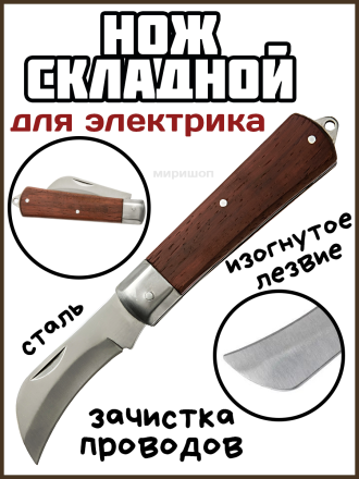 Нож электрика складной с изогнутым лезвием