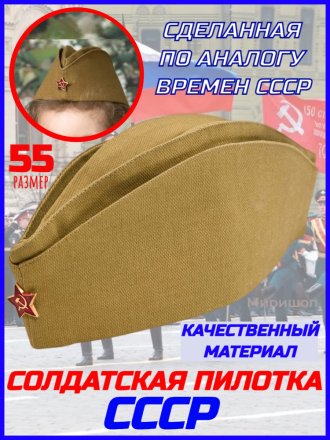 Солдатская пилотка СССР, хаки, 55 размер