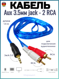 Кабель Aux 3.5мм jack на тюльпан 2 RCA 1.5, 3шт