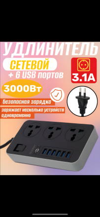 Удлинитель Sunpin (3 розетки + 6 USB)/сетевой фильтр -розетка с usb, 2м