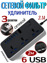 Удлинитель Sunpin (3 розетки + 6 USB)/сетевой фильтр -розетка с usb, 2м
