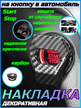 Декоративная накладка на кнопку Start / Stop в автомобиль, карбон