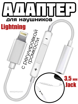 Адаптер Lightning  / выход 3.5mm Jack  для наушников с регулировкой громкости