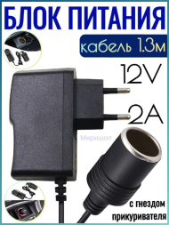 Блок питания Live-Power  12V  LP178 12V2A (с гнездом прикуривателя) кабель 1,3м