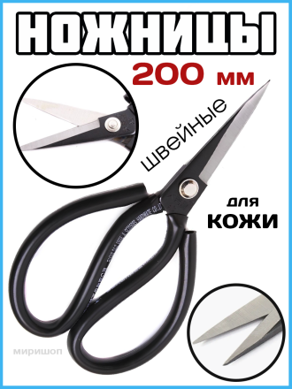 Ножницы 200мм для кожи (6901-9003) 0330-4704