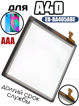 Аккумулятор для Samsung A40 (A405F) EB-BA405ABE AAA