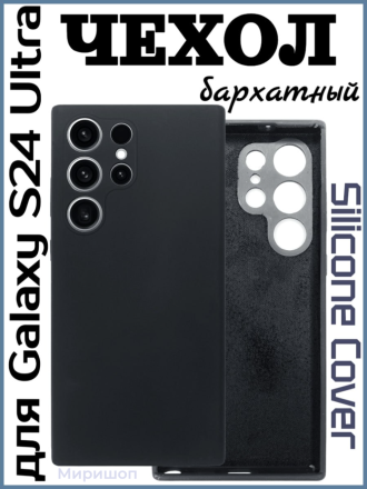Чехол бархатный Silicone Cover для Samsung Galaxy S24 Ultra, черный