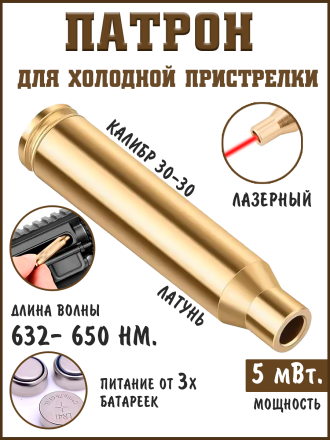 Лазерный патрон для холодной пристрелки калибра 30-30