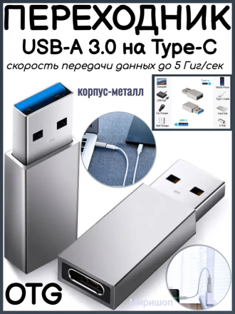 Переходник USB-A 3.0 папа на Type-C мама