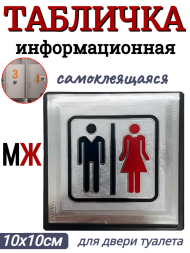 Табличка самоклеящиеся информационная на дверь туалета МЖ 10x10см