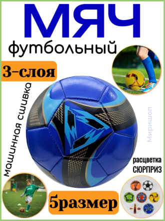 Футбольный мяч 3-слоя машинная сшивка, 5 размер