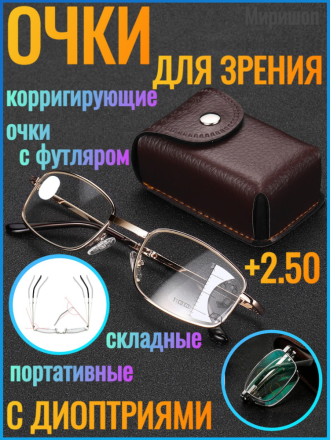 Готовые очки для зрения с диоптриями +2.50 корригирующие очки, складные портативные с футляром