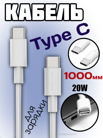 Кабель USB PD70 C-C 20W 1000mm в пакетике (White)