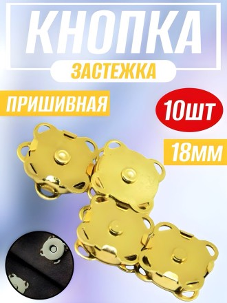 Кнопка застежка магнитная пришивная 18 мм. золотая - 10 шт