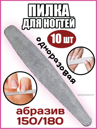 Пилка для ногтей - 10 шт