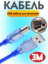 USB кабель для принтера, 3 метра, синий