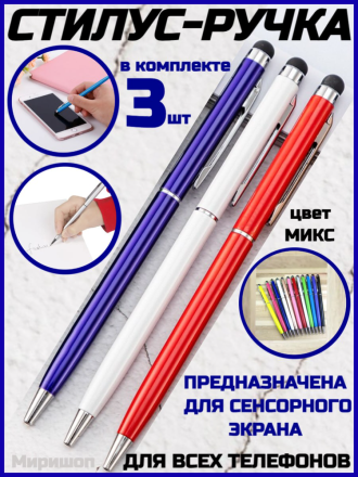 Стилус шариковая ручка для всех телефонов и планшетов, 3 шт