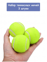 Набор теннисных мячей, 3 шт