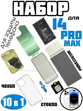 Набор для защиты iPhone 14 Pro Max (чехол, стекла, аксессуары)