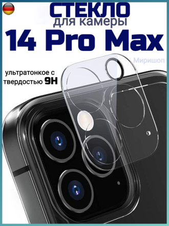 Защитное стекло для камеры iPhone 14 Pro Max, прозрачное