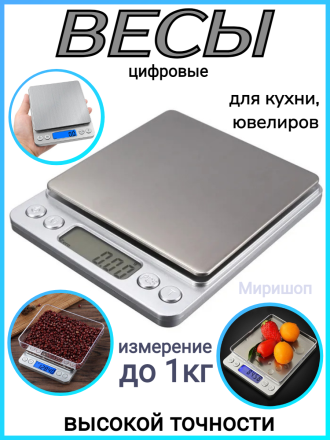 Цифровые весы высокой точности для кухни, ювелиров и т.д. - 1 кг