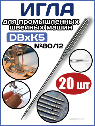 Иглы для промышленных швейных машин ТриумфDBxK5 №80/12 (уп.20шт)