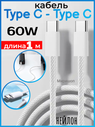 USB кабель Earldom EC-190 C-C Type C - Type C, 60W,нейлон,(длина 1 метр) белый