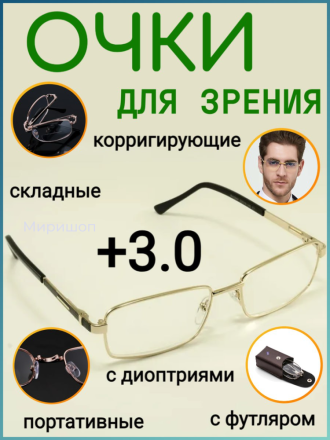 Готовые очки для зрения с диоптриями +3.00 корригирующие очки, складные портативные с футляром