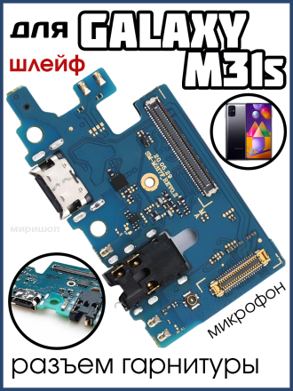 Шлейф для Samsung Galaxy M31s (M317F) плата системный разъем/разъем гарнитуры/микрофон
