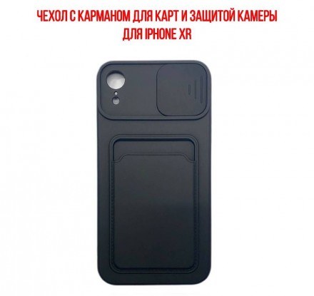 Чехол с карманом для карт и защитой камеры для iPhone XR, черный