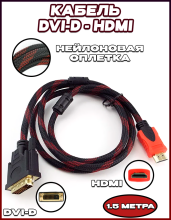 Кабель нейлоновый DVI-D - HDMI 1.5м