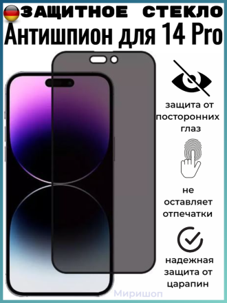 Защитное стекло Антишпион для iPhone 14 Pro на полный экран, черное