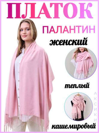 Кашемировый платок палантин, светло-розовый