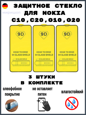 Комплект защитных стекол для Nokia C10/C20/G10/G20, чёрный (3шт)
