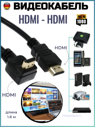 Видеокабель HDMI Г-образный 1.8 метра
