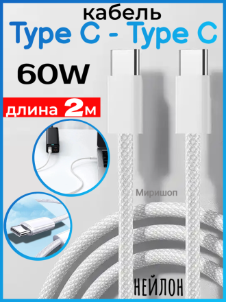 USB кабель Earldom EC-190 C-C Type C - Type C, 60W,нейлон,(длина 2 метра) белый