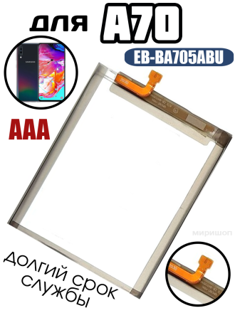 Аккумулятор для Samsung A70 (A705F) EB-BA705ABU AAA