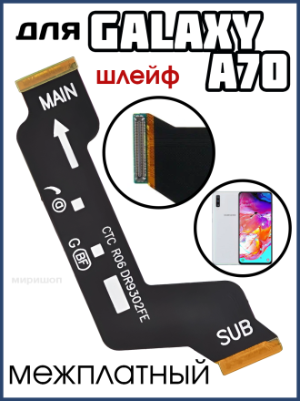 Шлейф для Samsung Galaxy A70 (A705F) межплатный