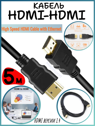 Кабель HDMI-HDMI 5м