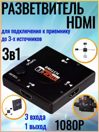 HDMI разветвитель Switch 1080P 3 в 1 (3 входа 1 выход)