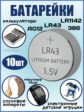 Батарейки AG12 LR43 LR1142 386 - 10 шт