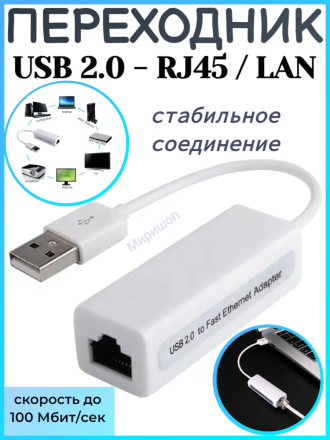 Переходник USB 2.0 - RJ45 / LAN