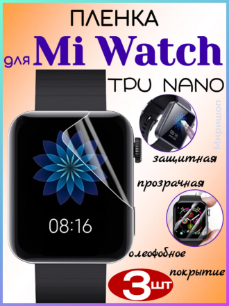 Защитная пленка TPU NANO для Xiaomi Mi Watch, прозрачная - 3шт