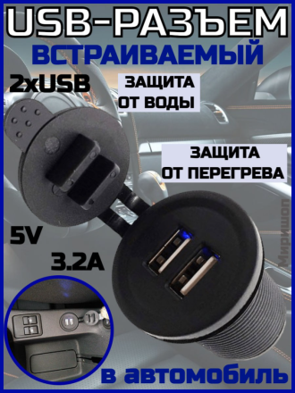 Встраиваемый USB-разъем для авто 2хUSB 5V 3.2A