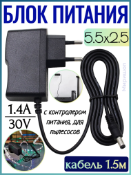 Блок питания Live-Power  30V  SP204  30V/1.4A  (5,5*2,5) с контролером питания, для пылесосов 1,5м