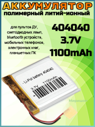 Полимерный литий-ионный аккумулятор Li-pol 404040 3.7V 1100mAh