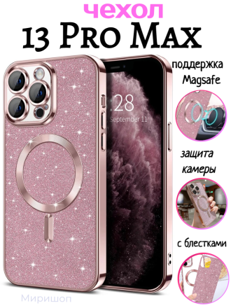 Чехол с блестками, поддержка Magsafe и с защитой камеры для iPhone 13 Pro Max, розовый