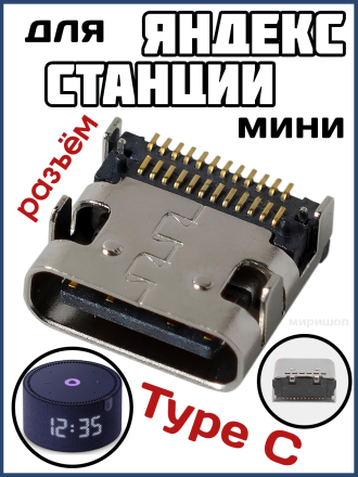 Разъем Type-C для Яндекс.Станция Мини (MC-371)