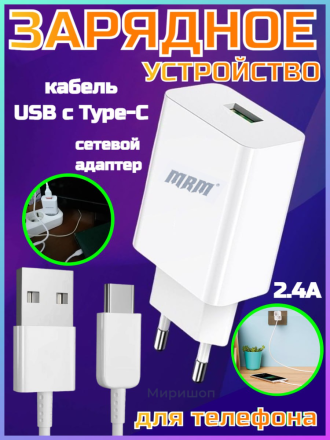Зарядное устройство для телефона Сетевой адаптер + кабель USB Type-C 2.4A белый