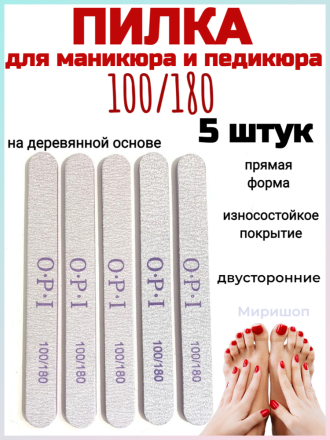 Пилка маникюрная OPI 100/180 на деревянной основе прямая, 5 шт